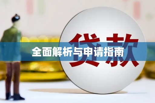 乌来全面解析与申请指南
