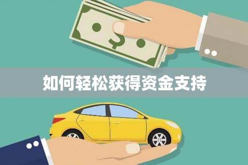 乌来如何轻松获得资金支持