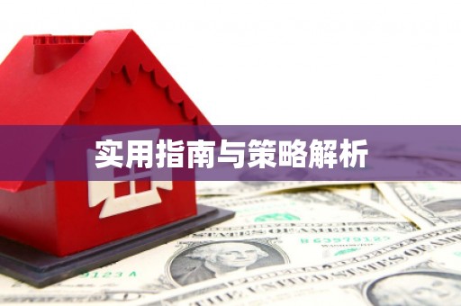 乌来实用指南与策略解析