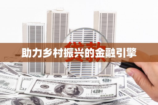 乌来助力乡村振兴的金融引擎