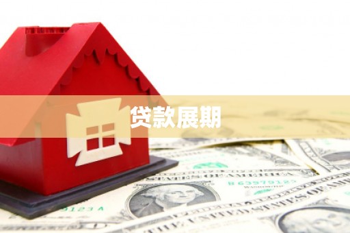 乌来贷款展期
