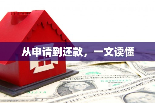 乌来从申请到还款，一文读懂