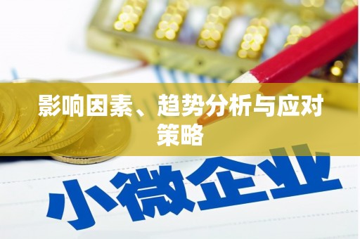 乌来影响因素、趋势分析与应对策略