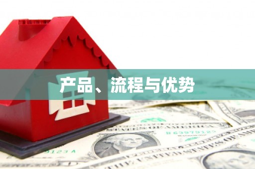 乌来产品、流程与优势