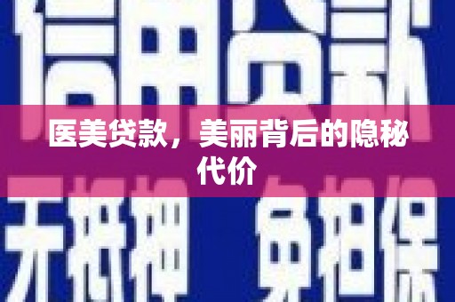 乌来医美贷款，美丽背后的隐秘代价