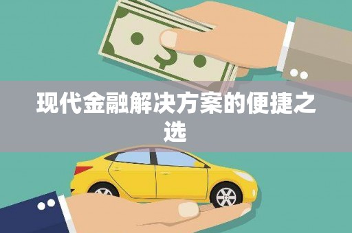 乌来现代金融解决方案的便捷之选