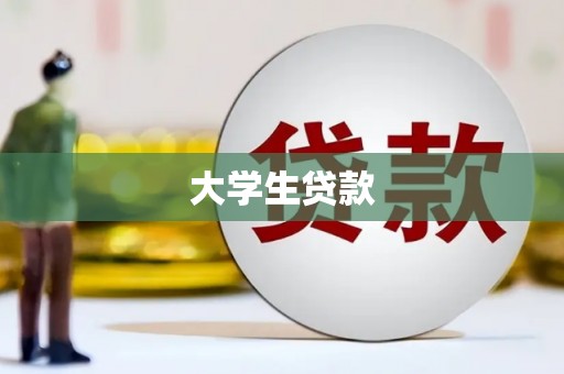 乌来大学生贷款