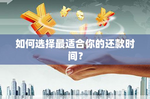 乌来如何选择最适合你的还款时间？