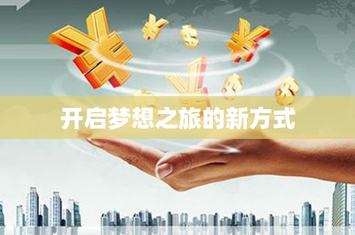 乌来开启梦想之旅的新方式