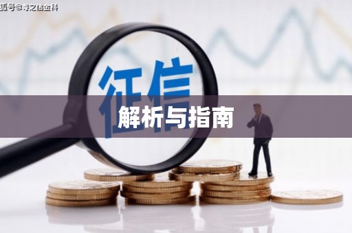 乌来解析与指南
