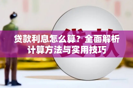 乌来贷款利息怎么算？全面解析计算方法与实用技巧