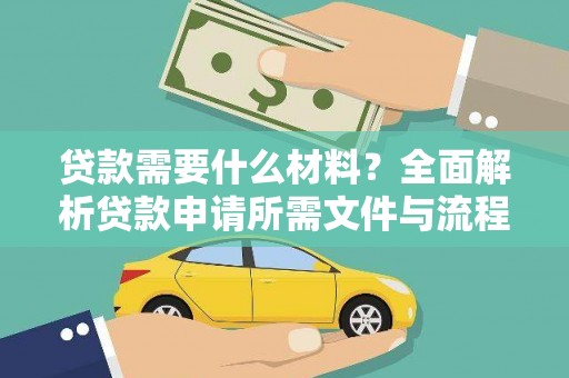 乌来贷款需要什么材料？全面解析贷款申请所需文件与流程