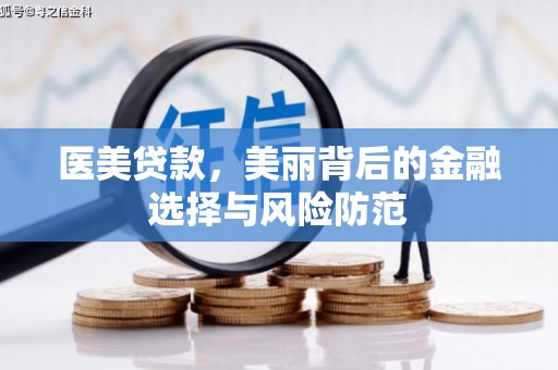乌来医美贷款，美丽背后的金融选择与风险防范