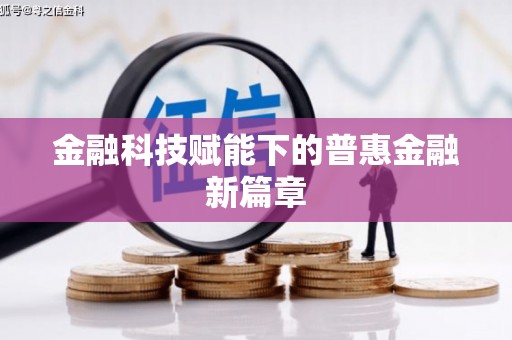 乌来金融科技赋能下的普惠金融新篇章
