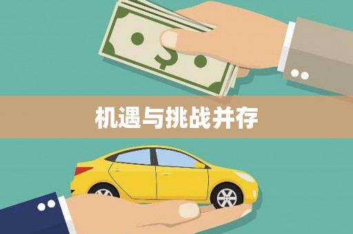 乌来机遇与挑战并存