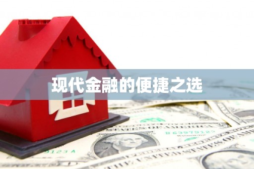 乌来现代金融的便捷之选