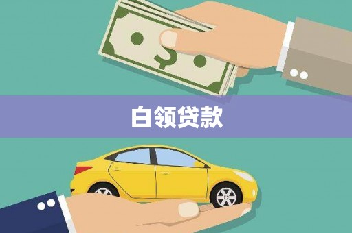 乌来白领贷款