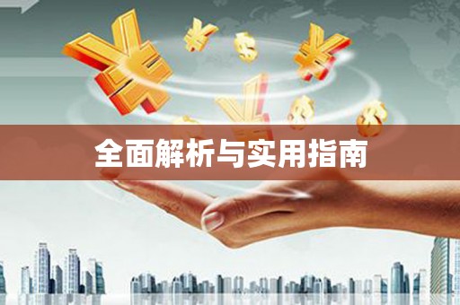 乌来全面解析与实用指南