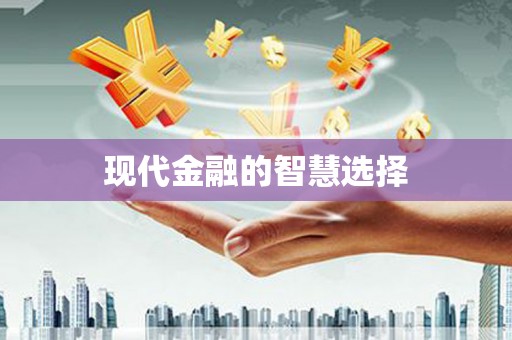 乌来现代金融的智慧选择
