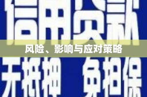 乌来风险、影响与应对策略