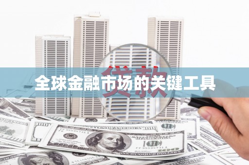 乌来全球金融市场的关键工具