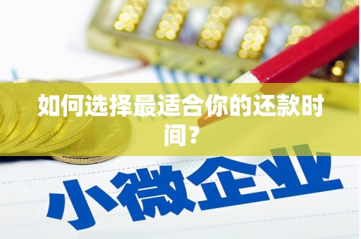 乌来如何选择最适合你的还款时间？