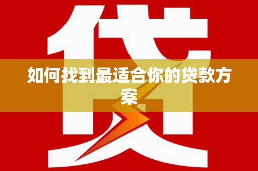 乌来如何找到最适合你的贷款方案