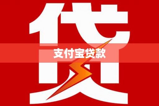 乌来支付宝贷款