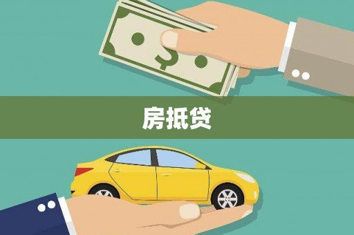 乌来房抵贷