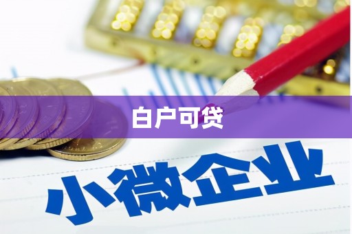 乌来白户可贷