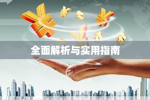 乌来全面解析与实用指南