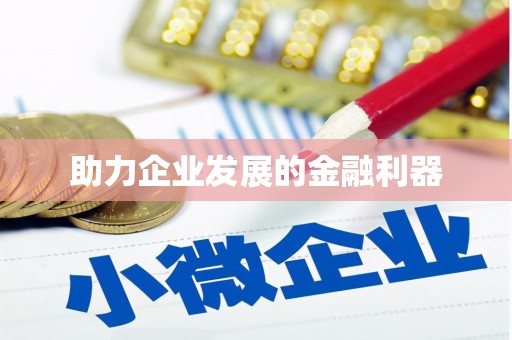 乌来助力企业发展的金融利器