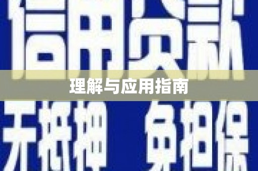 乌来理解与应用指南