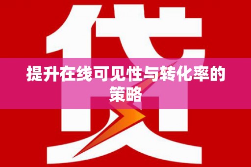 乌来提升在线可见性与转化率的策略