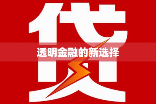 乌来透明金融的新选择