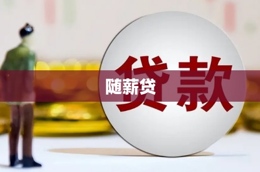 乌来随薪贷