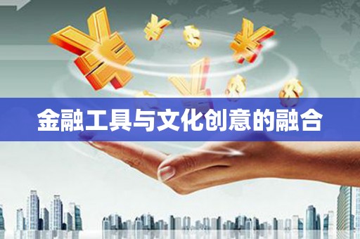 乌来金融工具与文化创意的融合