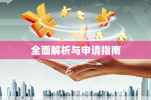 乌来全面解析与申请指南