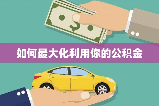 乌来如何最大化利用你的公积金