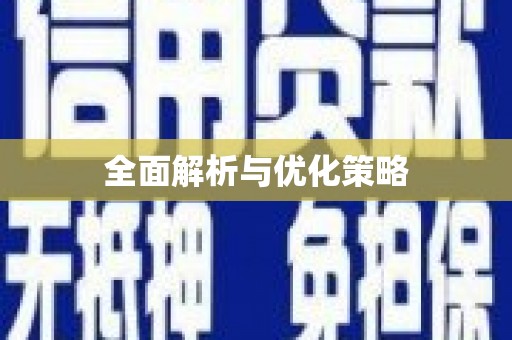 乌来全面解析与优化策略