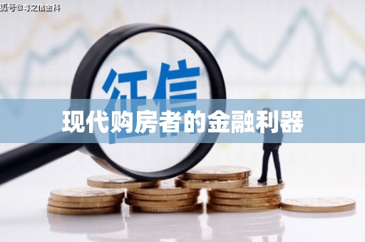 乌来现代购房者的金融利器