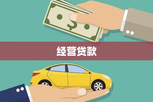 乌来经营贷款