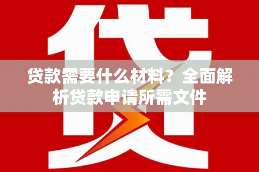 乌来贷款需要什么材料？全面解析贷款申请所需文件