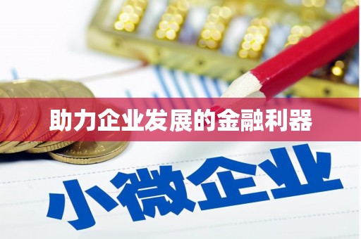乌来助力企业发展的金融利器