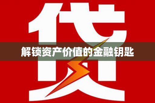 乌来解锁资产价值的金融钥匙