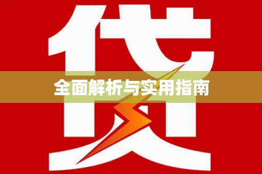 乌来全面解析与实用指南