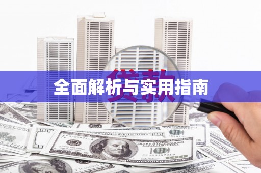 乌来全面解析与实用指南