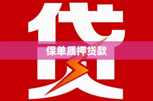 乌来保单质押贷款