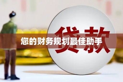 乌来您的财务规划最佳助手