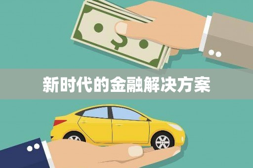乌来新时代的金融解决方案